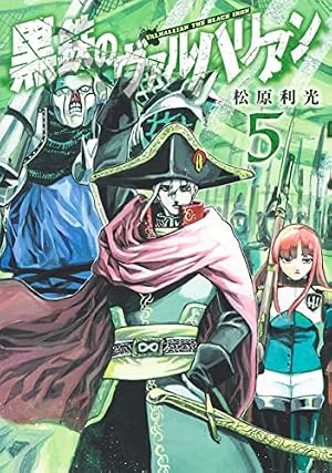 黒鉄のヴァルハリアン 6 (ヤングジャンプコミックス) | 松原 利光 |本